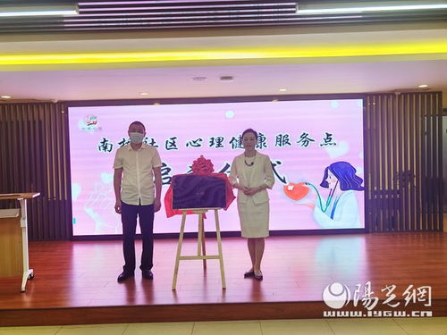 南市街道办南桥社区心理健康服务点正式启动，专业心理咨询服务惠及居民